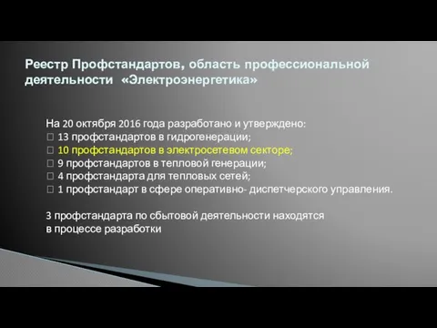 Реестр Профстандартов, область профессиональной деятельности «Электроэнергетика» На 20 октября 2016