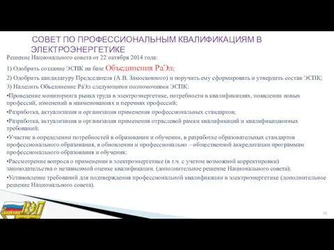 СОВЕТ ПО ПРОФЕССИОНАЛЬНЫМ КВАЛИФИКАЦИЯМ В ЭЛЕКТРОЭНЕРГЕТИКЕ Решение Национального совета от