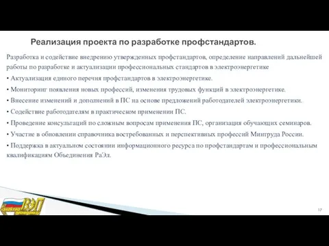 Реализация проекта по разработке профстандартов. Разработка и содействие внедрению утвержденных