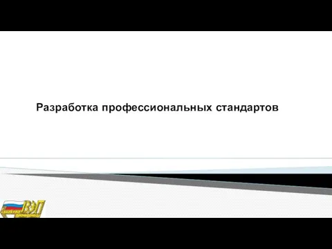 Разработка профессиональных стандартов