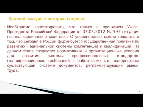 Необходимо констатировать, что только с принятием Указа Президента Российской Федерации