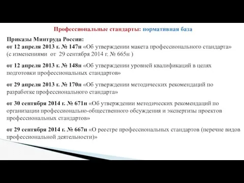 Профессиональные стандарты: нормативная база Приказы Минтруда России: от 12 апреля