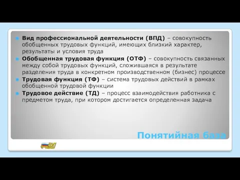 Понятийная база Вид профессиональной деятельности (ВПД) – совокупность обобщенных трудовых