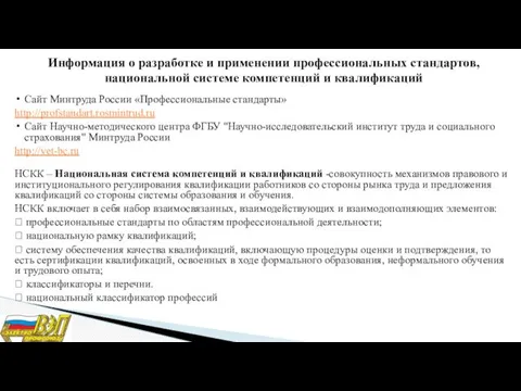 Информация о разработке и применении профессиональных стандартов, национальной системе компетенций