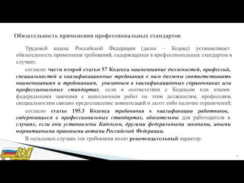 Трудовой кодекс Российской Федерации (далее – Кодекс) устанавливает обязательность применения