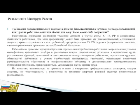 Требования профессионального стандарта должны быть прописаны в трудовом договоре/должностной инструкции