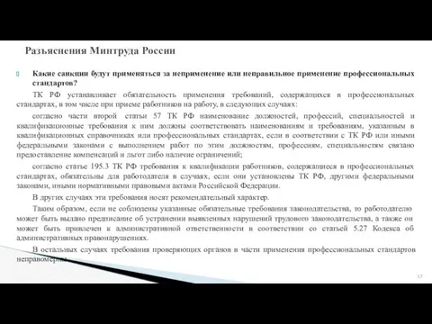 Какие санкции будут применяться за неприменение или неправильное применение профессиональных