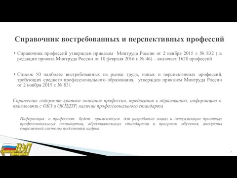 Справочник востребованных и перспективных профессий Справочник профессий утвержден приказом Минтруда