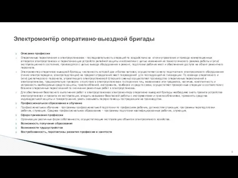 Описание профессии Оперативные переключения в электроустановках - последовательность операций по