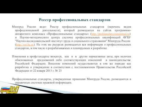 Минтруд России ведет Реестр профессиональных стандартов (перечень видов профессиональной деятельности),