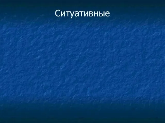 Ситуативные