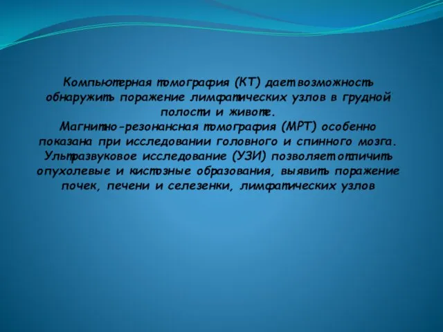 Компьютерная томография (КТ) дает возможность обнаружить поражение лимфатических узлов в грудной полости и