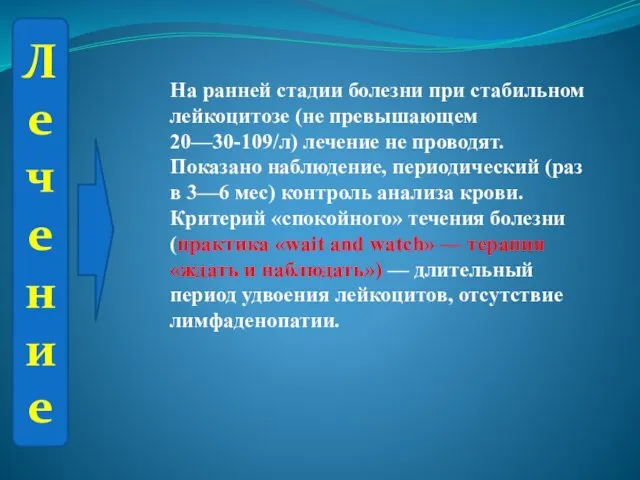 Лечение На ранней стадии болезни при стабильном лейкоцитозе (не превышающем