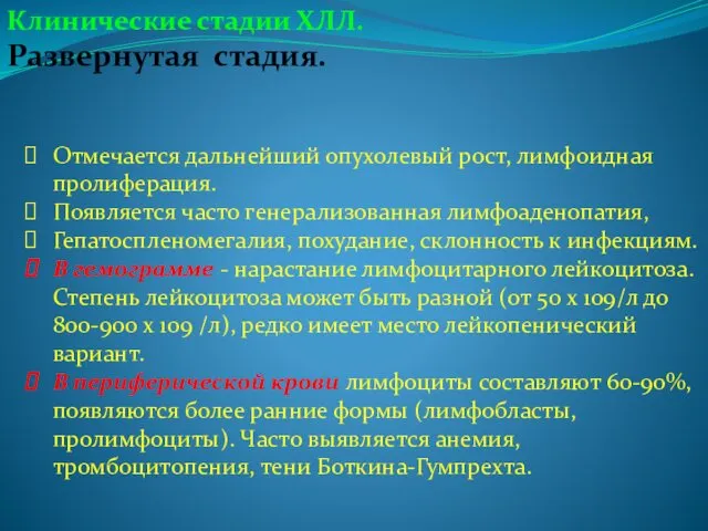 Клинические стадии ХЛЛ. Развернутая стадия. Отмечается дальнейший опухолевый рост, лимфоидная пролиферация. Появляется часто