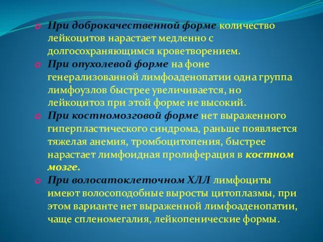 При доброкачественной форме количество лейкоцитов нарастает медленно с долгосохраняющимся кроветворением. При опухолевой форме