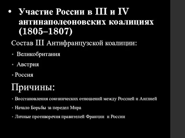 Участие России в III и IV антинаполеоновских коалициях (1805–1807) Состав III Антифранцузской коалиции: