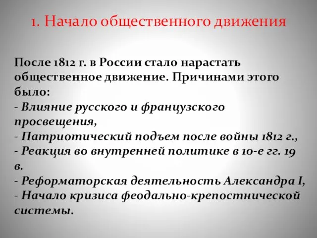 1. Начало общественного движения После 1812 г. в России стало