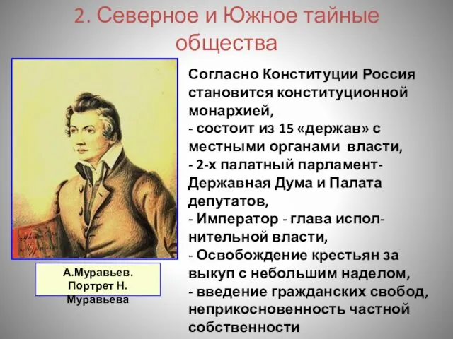 2. Северное и Южное тайные общества Согласно Конституции Россия становится