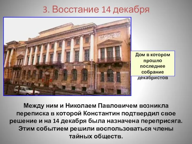 3. Восстание 14 декабря Между ним и Николаем Павловичем возникла