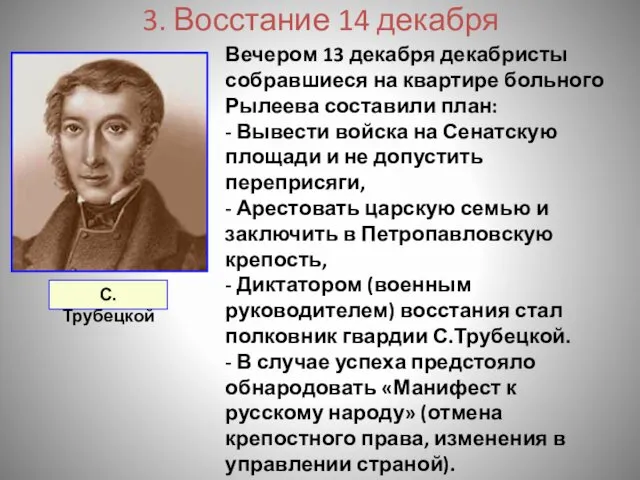 3. Восстание 14 декабря Вечером 13 декабря декабристы собравшиеся на