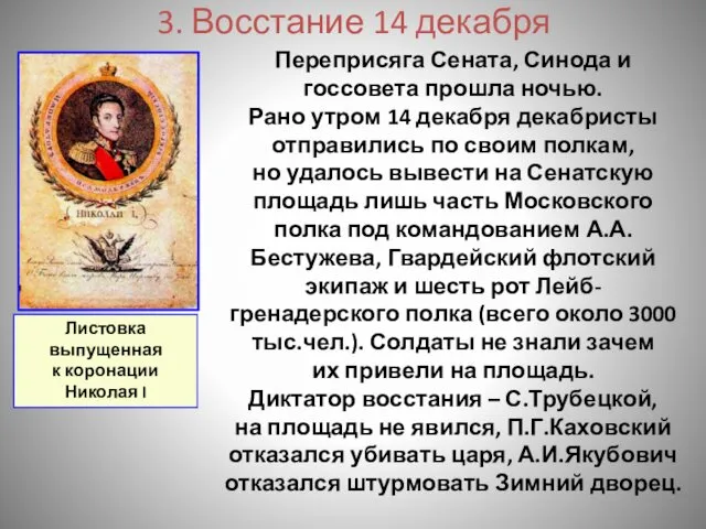 3. Восстание 14 декабря Переприсяга Сената, Синода и госсовета прошла