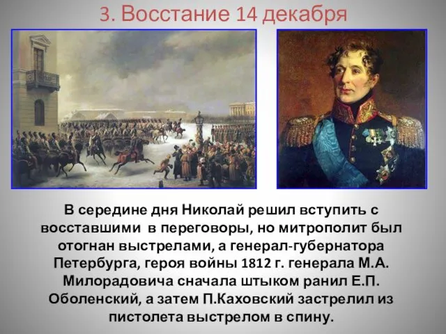 3. Восстание 14 декабря В середине дня Николай решил вступить