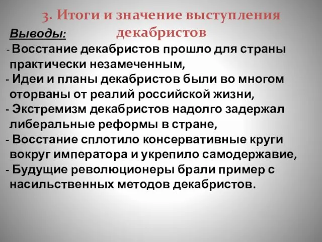 3. Итоги и значение выступления декабристов Выводы: Восстание декабристов прошло