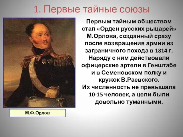 1. Первые тайные союзы Первым тайным обществом стал «Орден русских