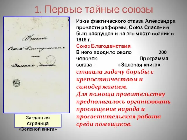 1. Первые тайные союзы Из-за фактического отказа Александра провести реформы,