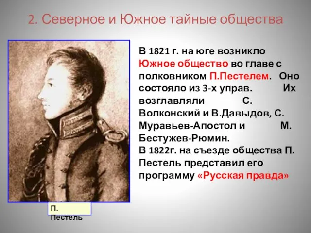 2. Северное и Южное тайные общества П.Пестель В 1821 г.