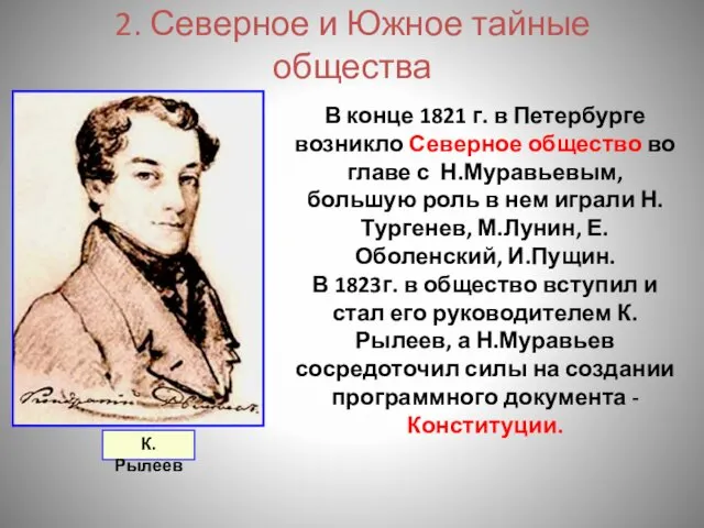 2. Северное и Южное тайные общества В конце 1821 г.