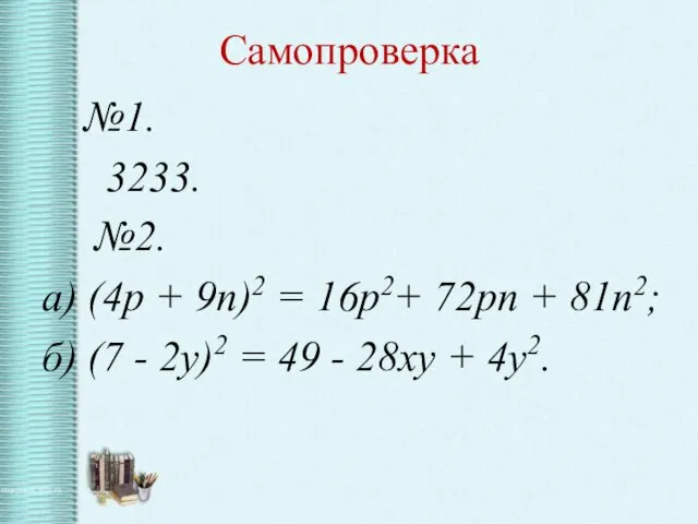 Самопроверка №1. 3233. №2. а) (4p + 9n)2 = 16p2+