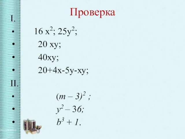 Проверка I. 16 х2; 25у2; 20 ху; 40ху; 20+4х-5у-ху; II.