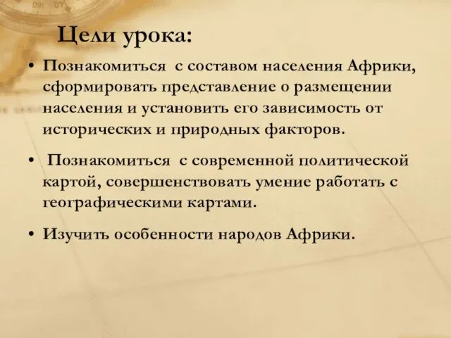 Цели урока: Познакомиться с составом населения Африки, сформировать представление о