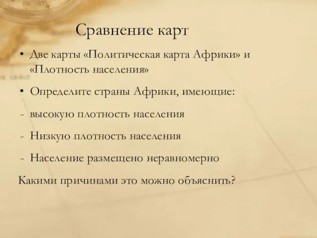 Сравнение карт Две карты «Политическая карта Африки» и «Плотность населения»