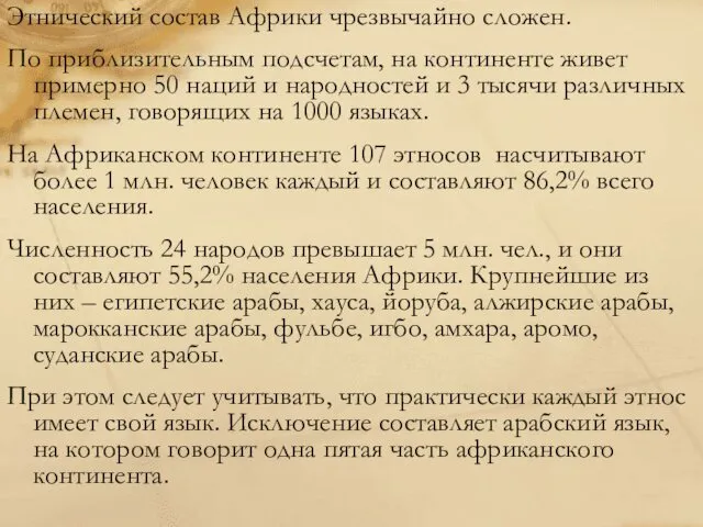 Этнический состав Африки чрезвычайно сложен. По приблизительным подсчетам, на континенте