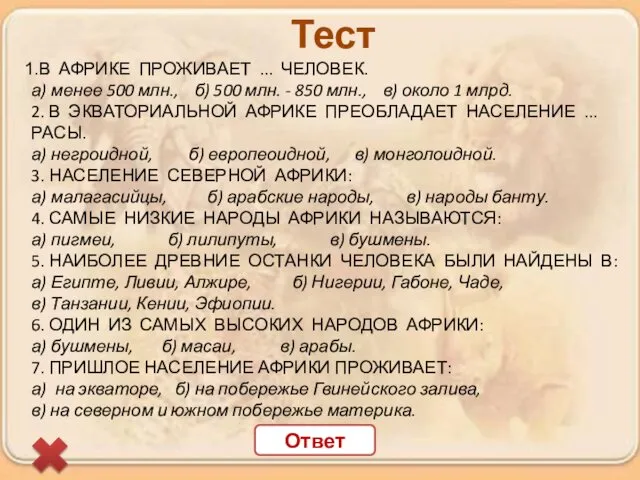 В АФРИКЕ ПРОЖИВАЕТ ... ЧЕЛОВЕК. а) менее 500 млн., б)