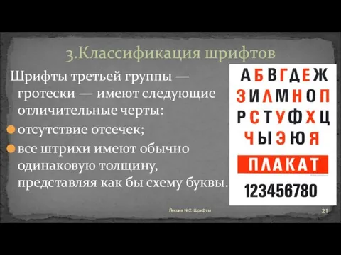 Шрифты третьей группы — гротески — имеют следующие отличительные черты: