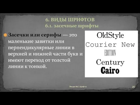 Засечки или серифы — это маленькие завитки или перпендикулярные линии