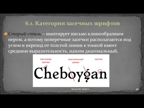 Старый стиль – имитирует письмо клинообразным пером, а потому поперечные