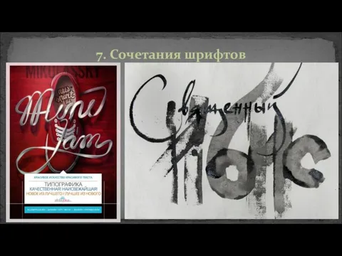 7. Сочетания шрифтов Лекция №2. Шрифты