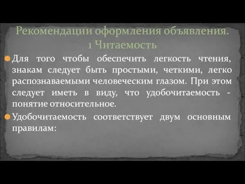 Для того чтобы обеспечить легкость чтения, знакам следует быть простыми,