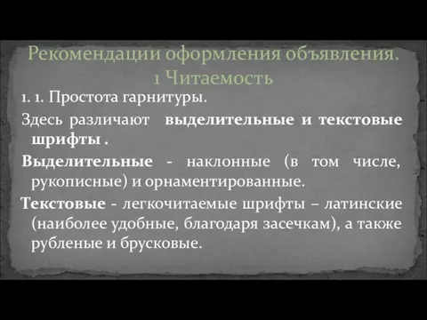 1. 1. Простота гарнитуры. Здесь различают выделительные и текстовые шрифты