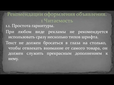 1.1. Простота гарнитуры. При любом виде рекламы не рекомендуется использовать