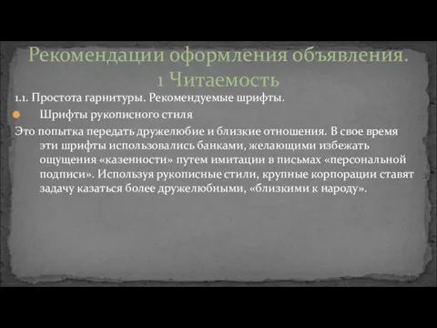 1.1. Простота гарнитуры. Рекомендуемые шрифты. Шрифты рукописного стиля Это попытка