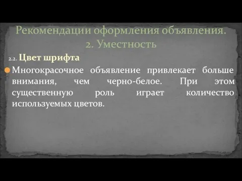 2.2. Цвет шрифта Многокрасочное объявление привлекает больше внимания, чем черно-белое.