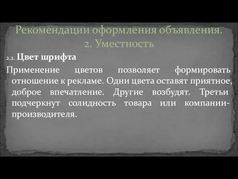 2.2. Цвет шрифта Применение цветов позволяет формировать отношение к рекламе.