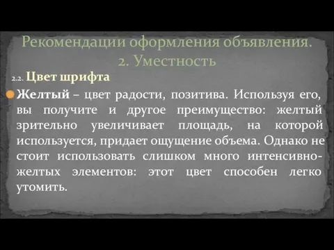 2.2. Цвет шрифта Желтый – цвет радости, позитива. Используя его,