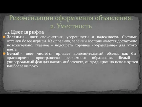 2.2. Цвет шрифта Зеленый – цвет спокойствия, уверенности и надежности.