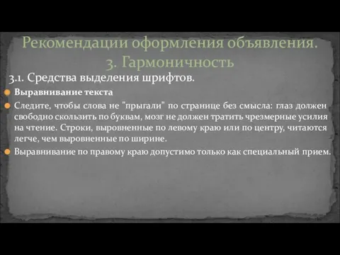 3.1. Средства выделения шрифтов. Выравнивание текста Следите, чтобы слова не